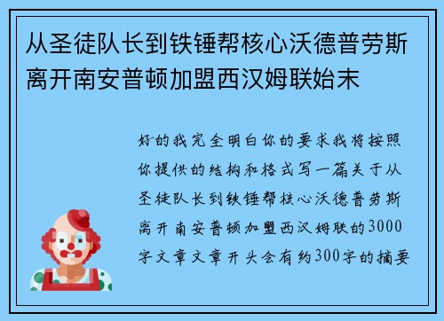 从圣徒队长到铁锤帮核心沃德普劳斯离开南安普顿加盟西汉姆联始末