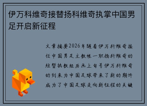 伊万科维奇接替扬科维奇执掌中国男足开启新征程