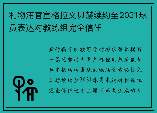 利物浦官宣格拉文贝赫续约至2031球员表达对教练组完全信任