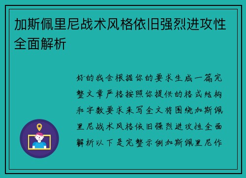 加斯佩里尼战术风格依旧强烈进攻性全面解析