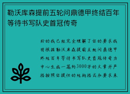 勒沃库森提前五轮问鼎德甲终结百年等待书写队史首冠传奇