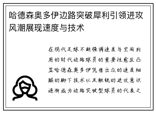 哈德森奥多伊边路突破犀利引领进攻风潮展现速度与技术