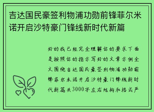 吉达国民豪签利物浦功勋前锋菲尔米诺开启沙特豪门锋线新时代新篇
