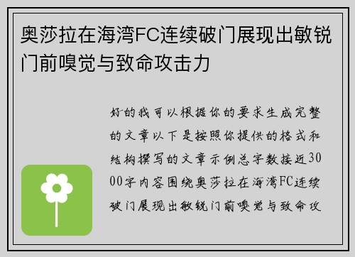 奥莎拉在海湾FC连续破门展现出敏锐门前嗅觉与致命攻击力