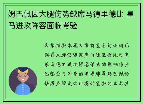 姆巴佩因大腿伤势缺席马德里德比 皇马进攻阵容面临考验