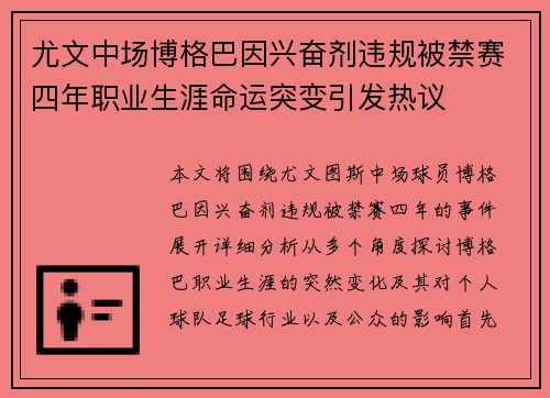 尤文中场博格巴因兴奋剂违规被禁赛四年职业生涯命运突变引发热议