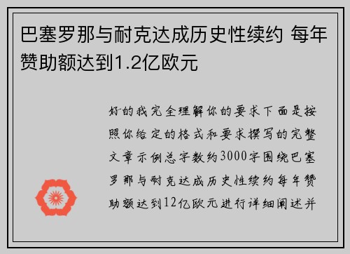 巴塞罗那与耐克达成历史性续约 每年赞助额达到1.2亿欧元