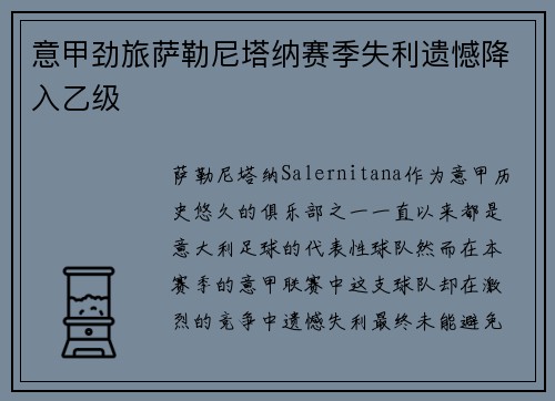 意甲劲旅萨勒尼塔纳赛季失利遗憾降入乙级