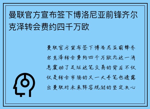 曼联官方宣布签下博洛尼亚前锋齐尔克泽转会费约四千万欧