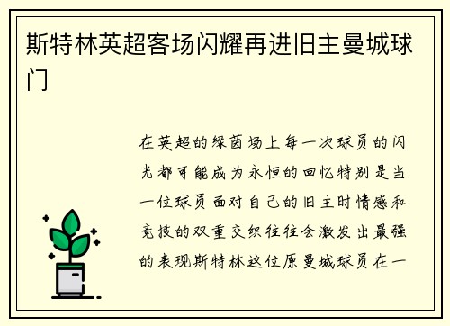斯特林英超客场闪耀再进旧主曼城球门