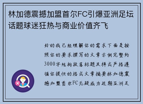 林加德震撼加盟首尔FC引爆亚洲足坛话题球迷狂热与商业价值齐飞