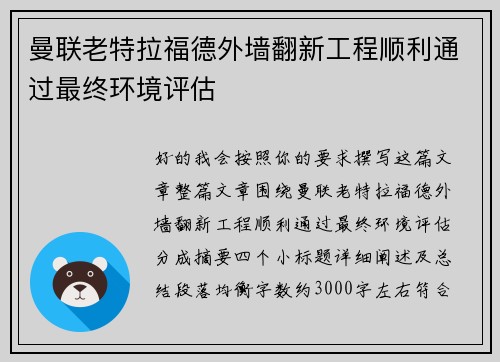 曼联老特拉福德外墙翻新工程顺利通过最终环境评估