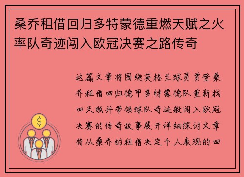 桑乔租借回归多特蒙德重燃天赋之火率队奇迹闯入欧冠决赛之路传奇