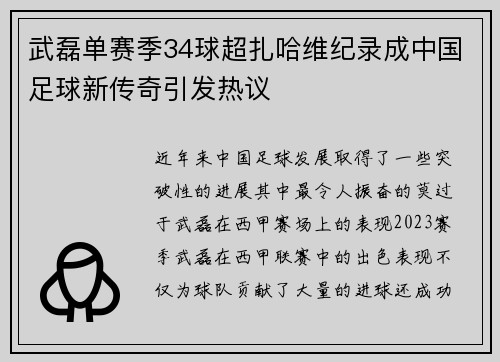 武磊单赛季34球超扎哈维纪录成中国足球新传奇引发热议