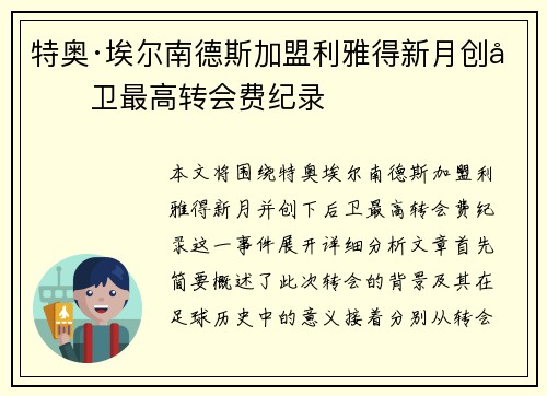 特奥·埃尔南德斯加盟利雅得新月创后卫最高转会费纪录