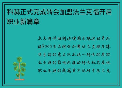 科赫正式完成转会加盟法兰克福开启职业新篇章