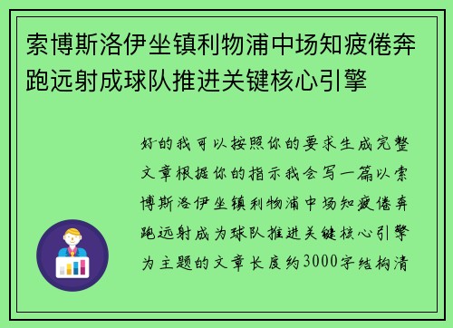 索博斯洛伊坐镇利物浦中场知疲倦奔跑远射成球队推进关键核心引擎