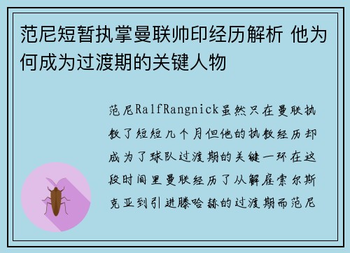 范尼短暂执掌曼联帅印经历解析 他为何成为过渡期的关键人物