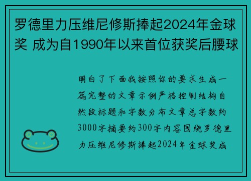 罗德里力压维尼修斯捧起2024年金球奖 成为自1990年以来首位获奖后腰球员