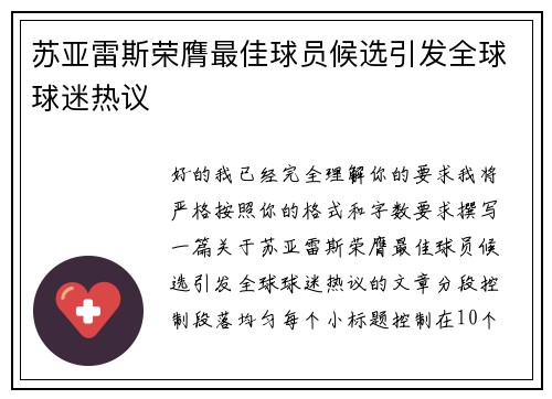 苏亚雷斯荣膺最佳球员候选引发全球球迷热议