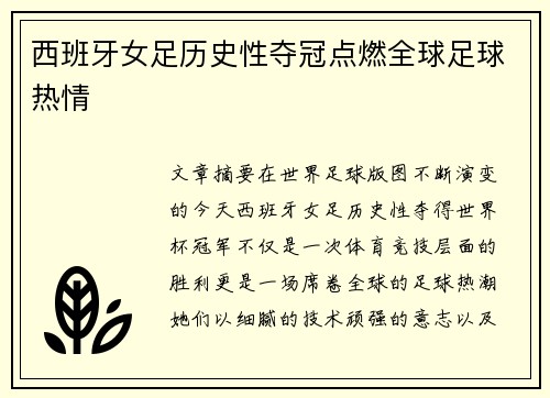 西班牙女足历史性夺冠点燃全球足球热情