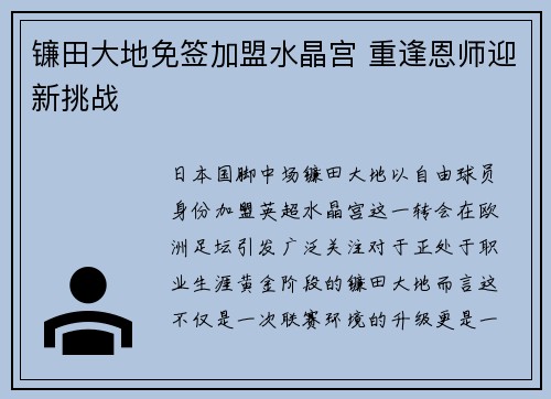 镰田大地免签加盟水晶宫 重逢恩师迎新挑战