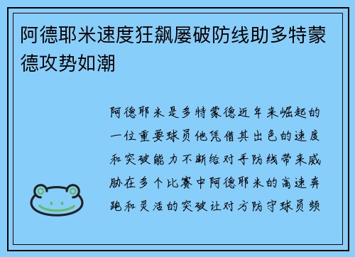 阿德耶米速度狂飙屡破防线助多特蒙德攻势如潮