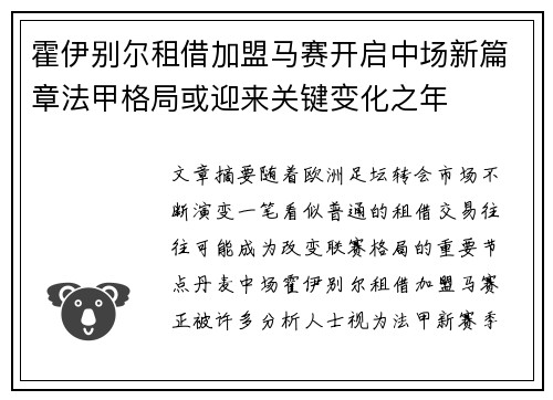 霍伊别尔租借加盟马赛开启中场新篇章法甲格局或迎来关键变化之年