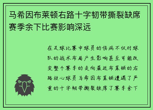 马希因布莱顿右路十字韧带撕裂缺席赛季余下比赛影响深远