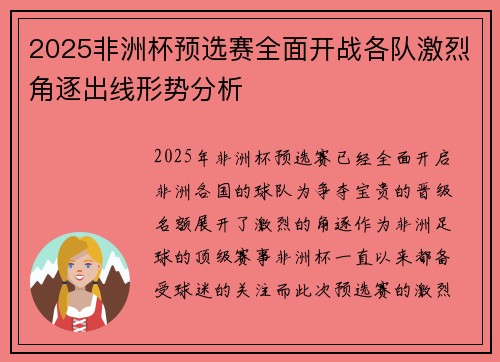 2025非洲杯预选赛全面开战各队激烈角逐出线形势分析