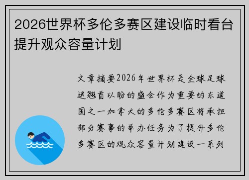 2026世界杯多伦多赛区建设临时看台提升观众容量计划