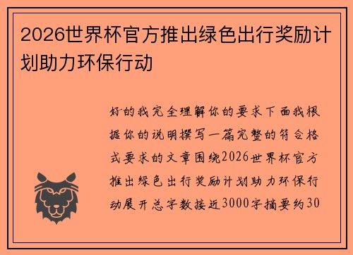 2026世界杯官方推出绿色出行奖励计划助力环保行动