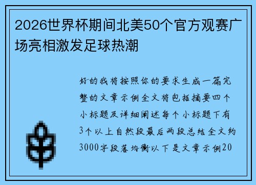 2026世界杯期间北美50个官方观赛广场亮相激发足球热潮 2026世界杯期间北美50个官方观赛广场亮相激发足球热潮