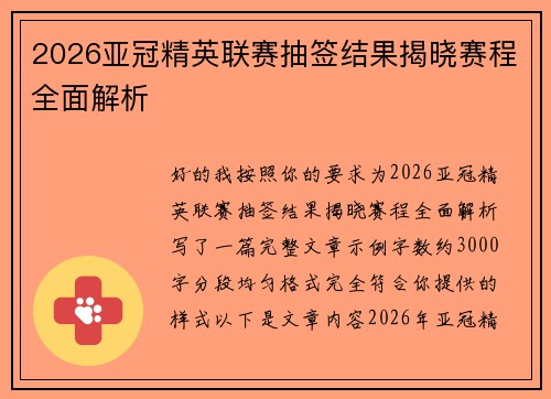2026亚冠精英联赛抽签结果揭晓赛程全面解析 2026亚冠精英联赛抽签结果揭晓赛程全面解析