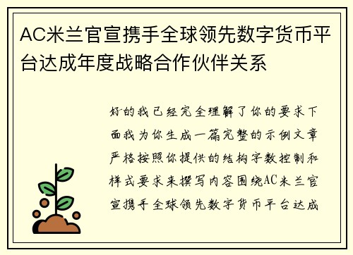 AC米兰官宣携手全球领先数字货币平台达成年度战略合作伙伴关系 AC米兰官宣携手全球领先数字货币平台达成年度战略合作伙伴关系