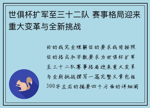 世俱杯扩军至三十二队 赛事格局迎来重大变革与全新挑战