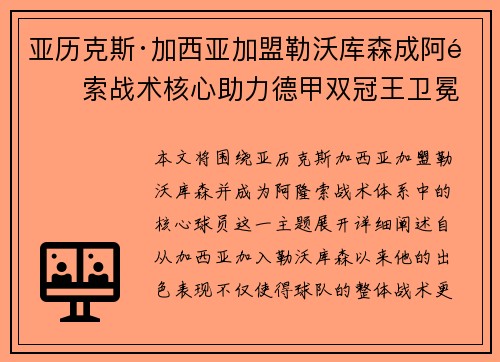 亚历克斯·加西亚加盟勒沃库森成阿隆索战术核心助力德甲双冠王卫冕