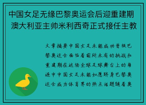中国女足无缘巴黎奥运会后迎重建期 澳大利亚主帅米利西奇正式接任主教练