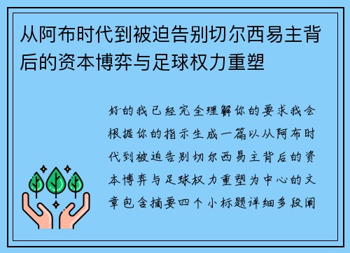 从阿布时代到被迫告别切尔西易主背后的资本博弈与足球权力重塑