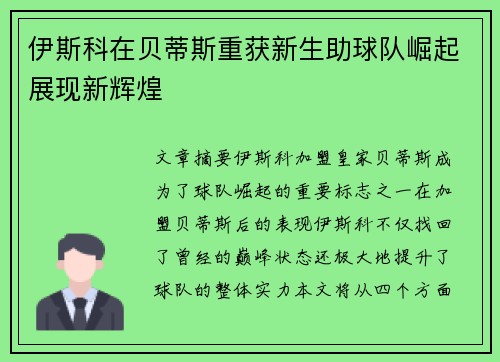伊斯科在贝蒂斯重获新生助球队崛起展现新辉煌
