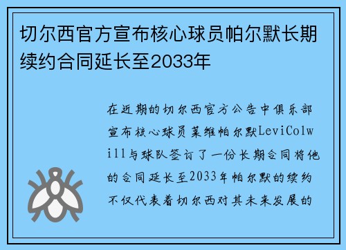 切尔西官方宣布核心球员帕尔默长期续约合同延长至2033年