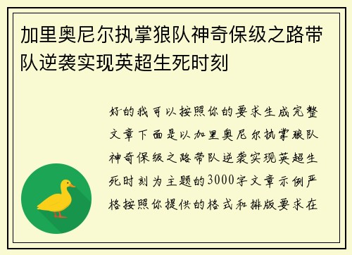加里奥尼尔执掌狼队神奇保级之路带队逆袭实现英超生死时刻