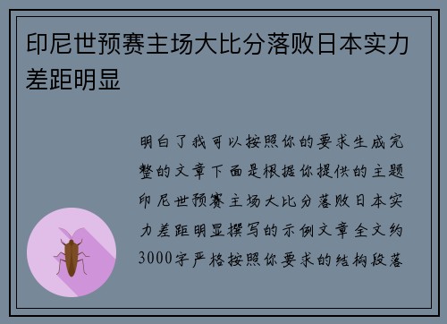 印尼世预赛主场大比分落败日本实力差距明显
