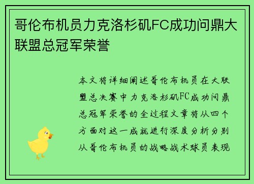 哥伦布机员力克洛杉矶FC成功问鼎大联盟总冠军荣誉