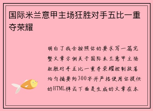 国际米兰意甲主场狂胜对手五比一重夺荣耀