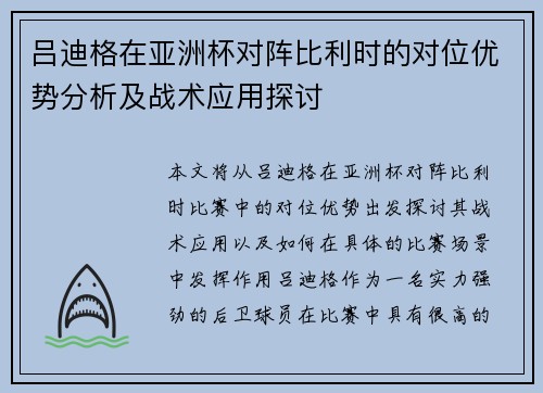 吕迪格在亚洲杯对阵比利时的对位优势分析及战术应用探讨