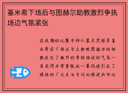 基米希下场后与图赫尔助教激烈争执场边气氛紧张