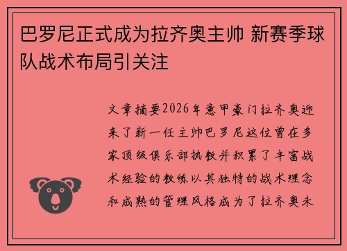 巴罗尼正式成为拉齐奥主帅 新赛季球队战术布局引关注