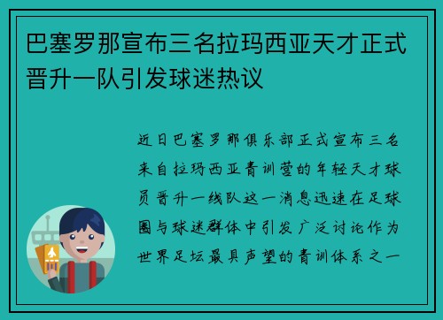 巴塞罗那宣布三名拉玛西亚天才正式晋升一队引发球迷热议