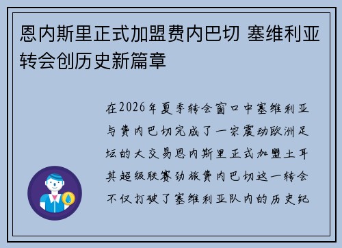 恩内斯里正式加盟费内巴切 塞维利亚转会创历史新篇章